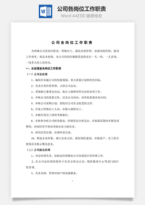 公司各岗位工作职责Word文档