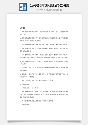 公司各部门职责及岗位职责Word模板