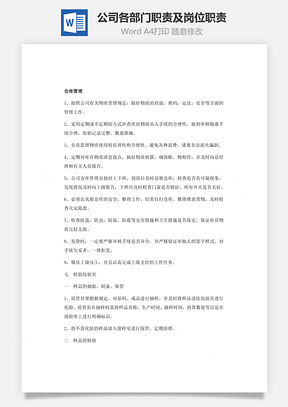 公司各部门职责及岗位职责Word文档