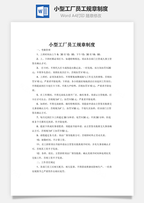 小型工厂员工规章制度Word模板