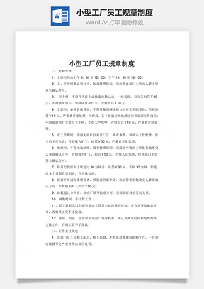 小型工厂员工规章制度Word文档