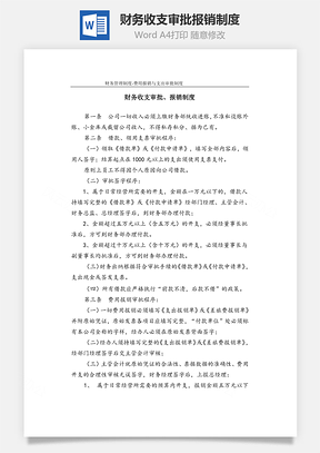 费用财务收支审批、报销制度Word模板