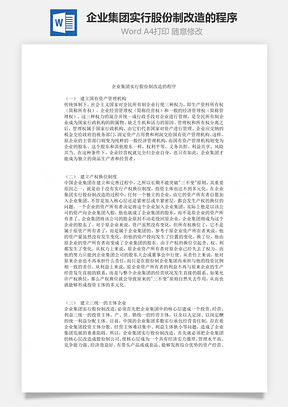 企业集团实行股份制改造的程序Word模板