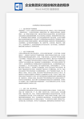 企业集团实行股份制改造的程序Word文档