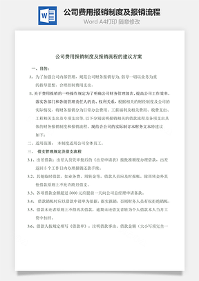 人力公司费用报销制度及报销流程Word模板