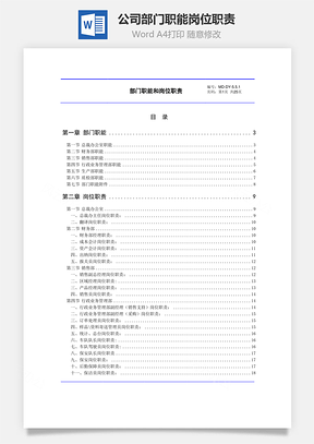 公司部门职能岗位职责Word文档