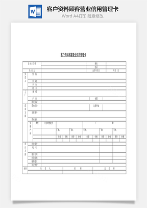 销售管理客户资料顾客营业信用管理卡Word模板