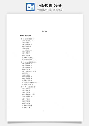 岗位说明书大全Word模板