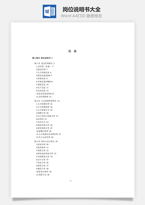 岗位说明书大全Word文档