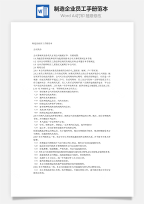 制造企业员工手册范本Word模板