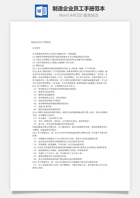 制造企业员工手册范本Word文档