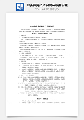 财务费用报销制度及审批流程Word模板