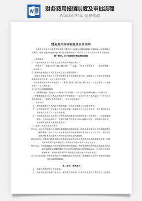 财务费用报销制度及审批流程Word文档
