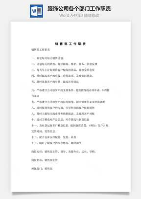 服饰公司各个部门工作职责Word模板