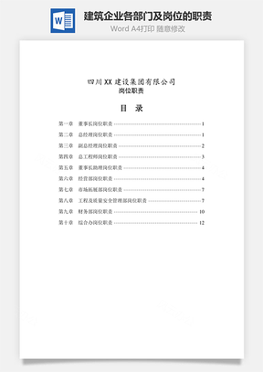 建筑企业各部门及岗位的职责Word模板