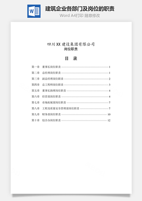 建筑企业各部门及岗位的职责Word文档