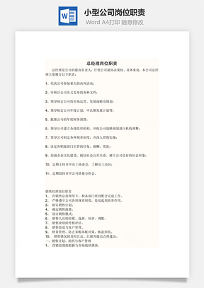 小型公司岗位职责Word模板