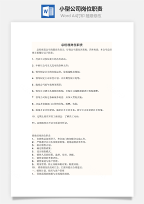 小型公司岗位职责Word文档