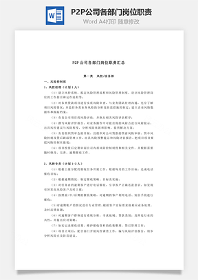 P2P公司各部门岗位职责Word文档