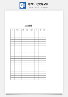 與本公司交易記錄Word文檔