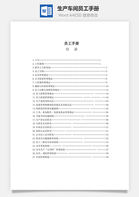 生产车间员工手册Word模板