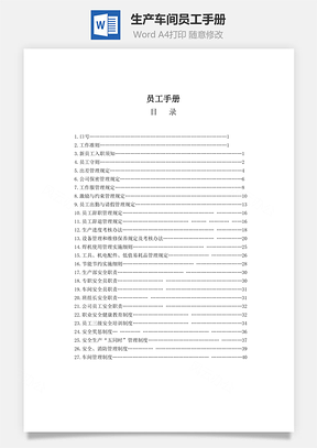 生产车间员工手册Word文档