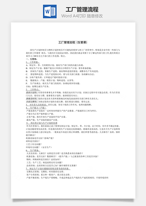 工厂管理流程Word模板