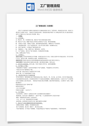 工厂管理流程-(生管部)Word文档