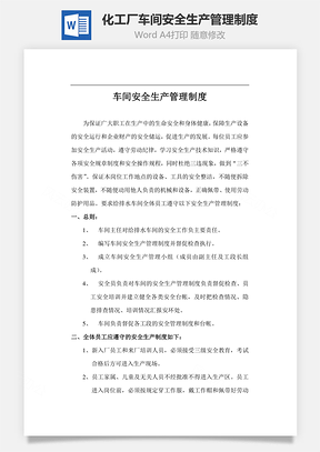 化工厂车间安全生产管理制度Word模板