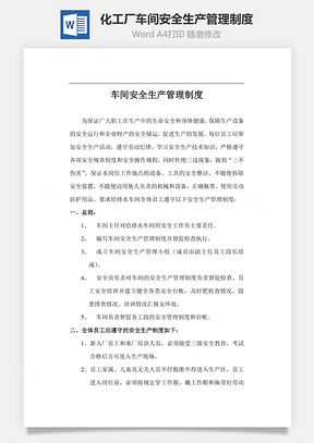 化工厂车间安全生产管理制度Word文档