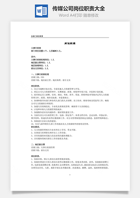 传媒公司岗位职责大全Word模板