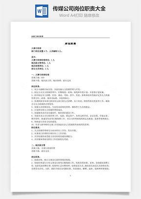 传媒公司岗位职责大全Word文档