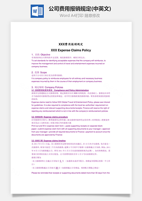 公司费用报销规定Word模板