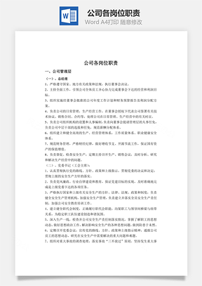 公司各岗位职责Word模板