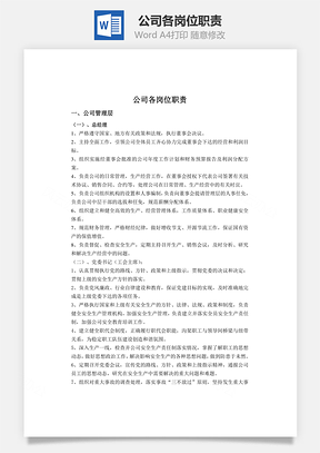 公司各岗位职责Word文档