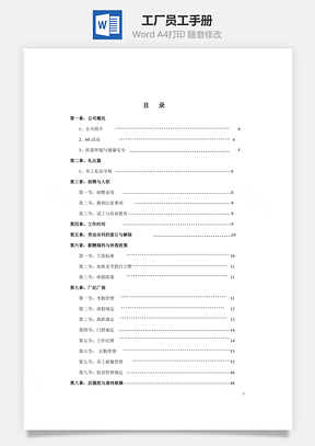 工厂管理工厂员工手册Word模板