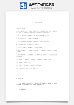生产厂厂长岗位职责Word模板