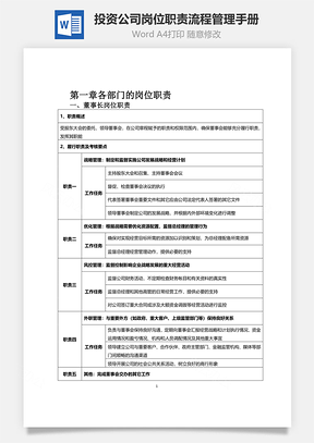 投资公司岗位职责流程管理手册Word文档