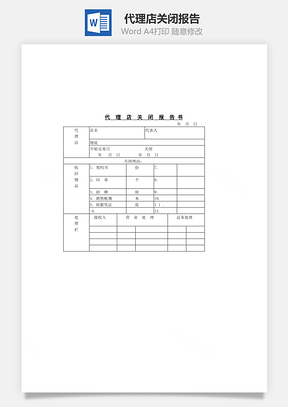代理店关闭报告Word模板