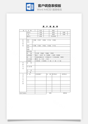 资料客户调查表Word模板