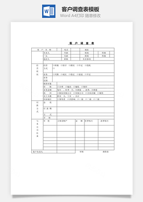 客户调查表Word文档