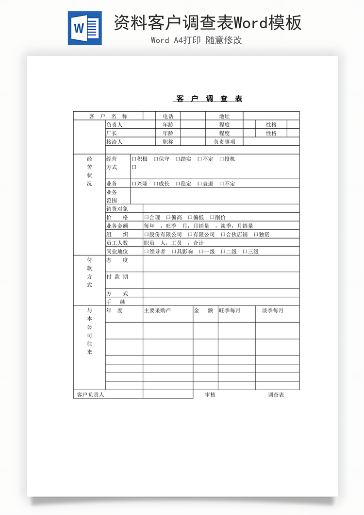 资料客户调查表Word模板
