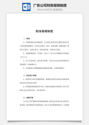 费用广告公司财务报销制度Word模板