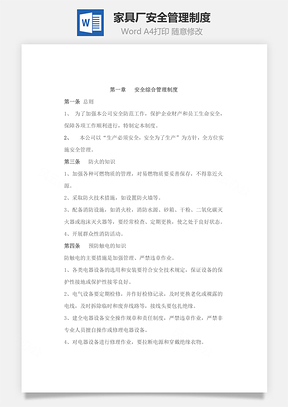 家具厂安全管理制度Word模板