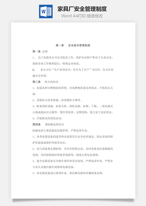 家具廠安全管理制度Word文檔