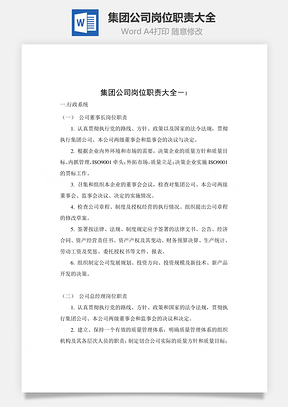 集团公司岗位职责大全Word模板