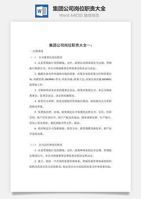 集团公司岗位职责大全Word文档