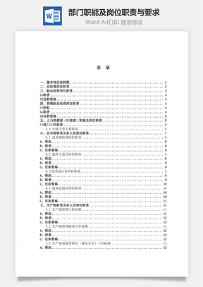 部门职能及岗位职责与要求Word模板