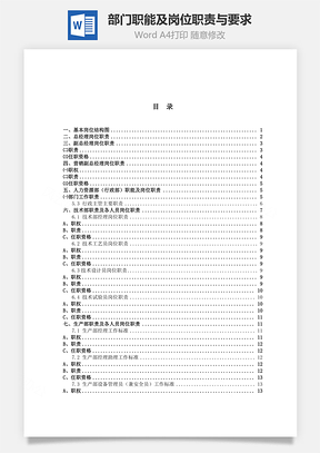 部门职能及岗位职责与要求Word文档