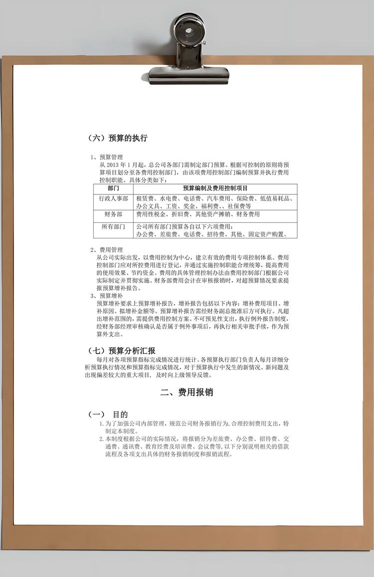 费用财务预算和报销制度Word模板
